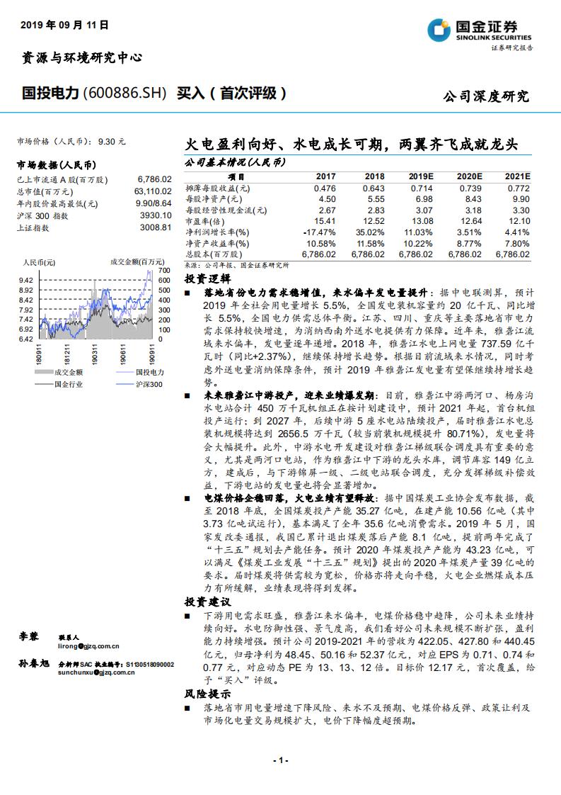 国投电力-火电盈利向好、水电成长可期，两翼齐飞成就龙头-190911.pdf 第1页