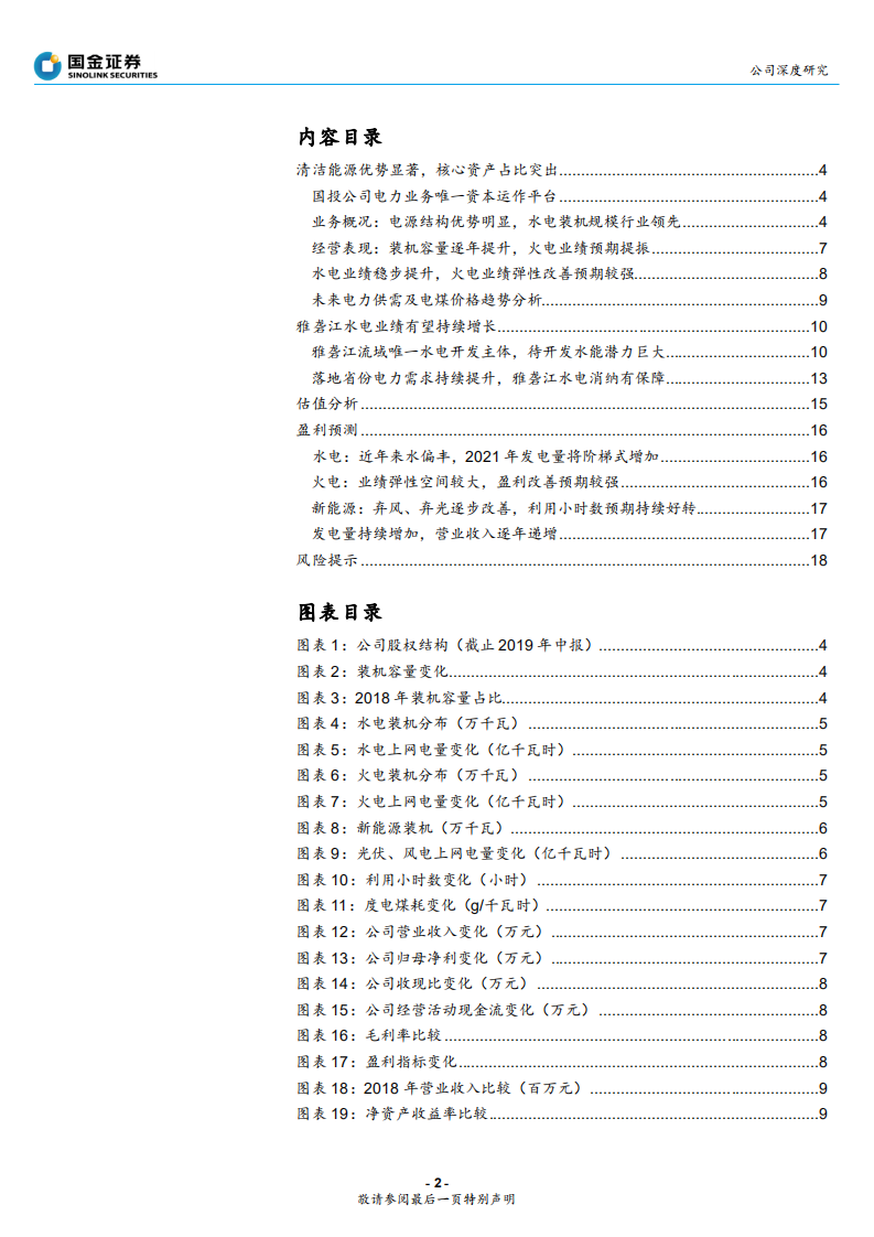 国投电力-火电盈利向好、水电成长可期，两翼齐飞成就龙头-190911.pdf 第2页