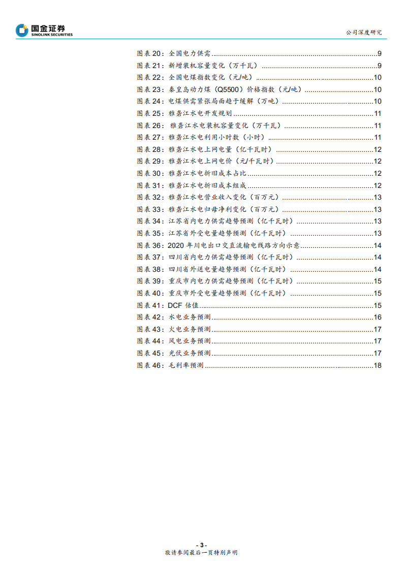 国投电力-火电盈利向好、水电成长可期，两翼齐飞成就龙头-190911.pdf 第3页
