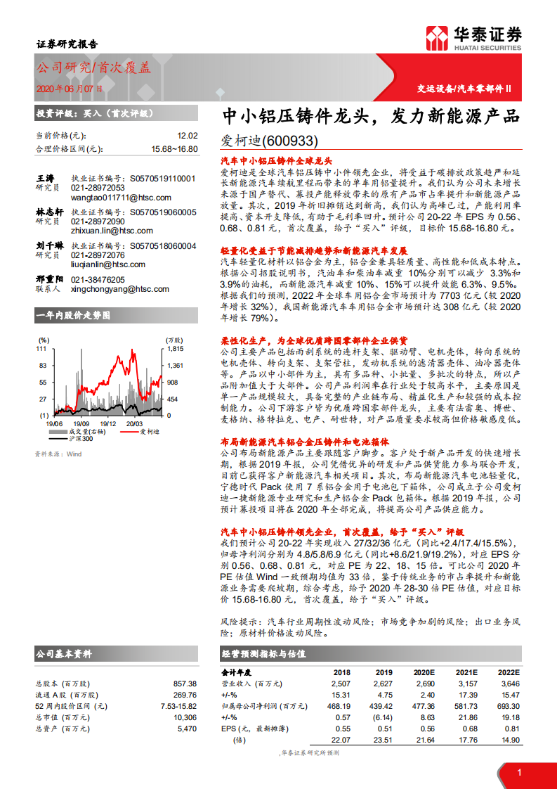 爱柯迪-中小铝压铸件龙头，发力新能源产品-200607.pdf 第1页