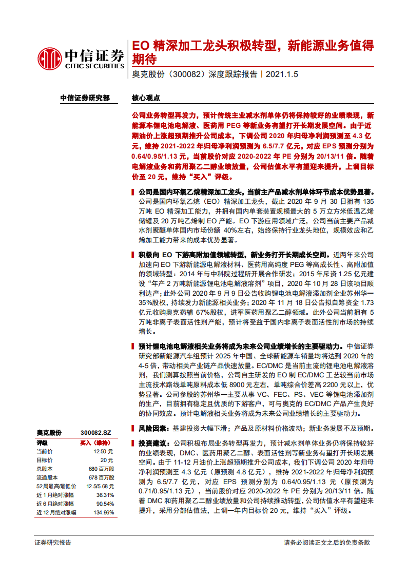 奥克股份-深度跟踪报告：EO精深加工龙头积极转型，新能源业务值得期待-20210105.pdf 第1页