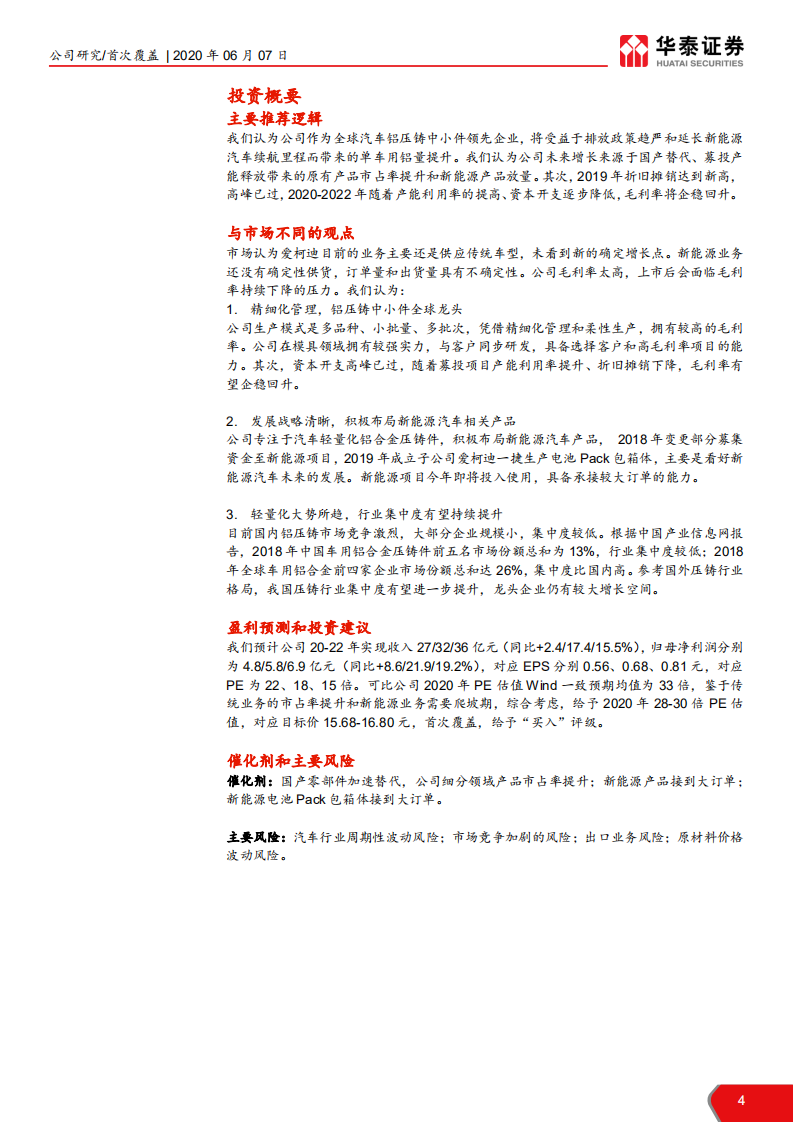 爱柯迪-中小铝压铸件龙头，发力新能源产品-200607.pdf 第4页