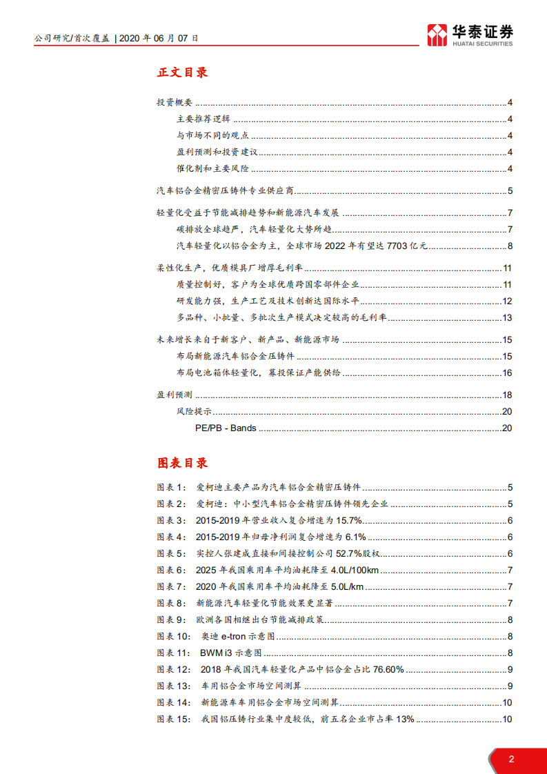 爱柯迪-中小铝压铸件龙头，发力新能源产品-200607.pdf 第2页