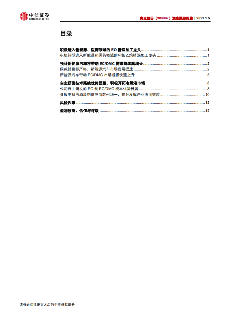 奥克股份-深度跟踪报告：EO精深加工龙头积极转型，新能源业务值得期待-20210105.pdf 第3页