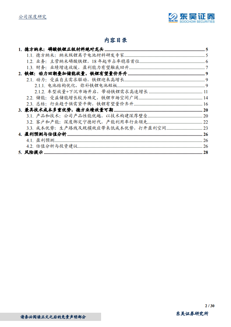 德方纳米-铁锂重启航，龙头蓄势待发-210531.pdf 第2页