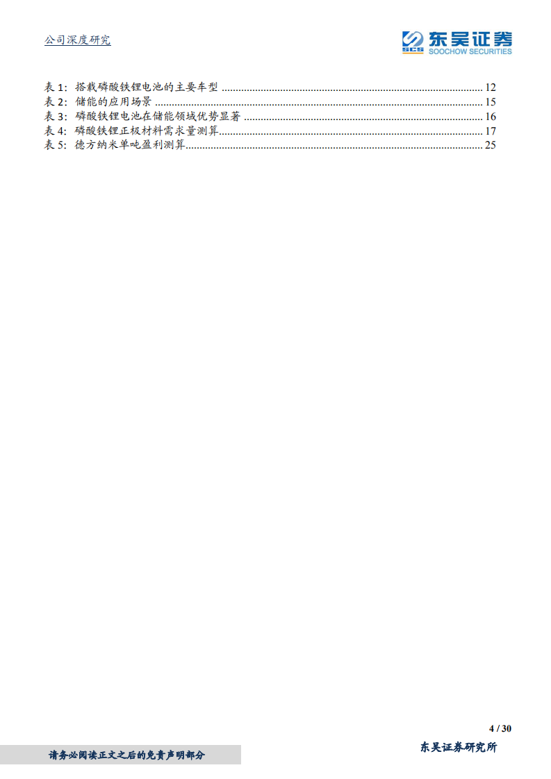 德方纳米-铁锂重启航，龙头蓄势待发-210531.pdf 第4页