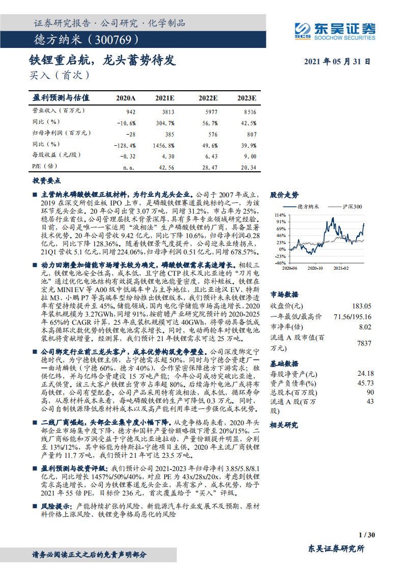 德方纳米-铁锂重启航，龙头蓄势待发-210531.pdf 第1页