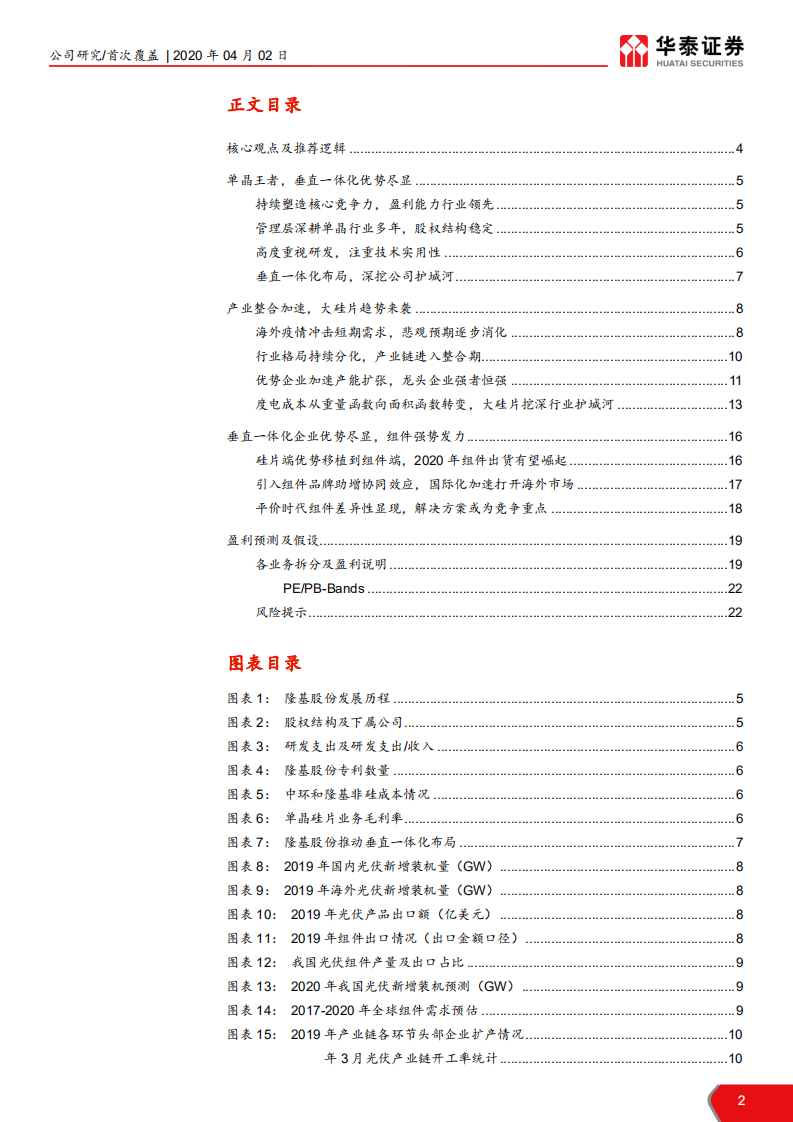 隆基股份-单晶王者，垂直一体化优势尽显-200402.pdf 第2页