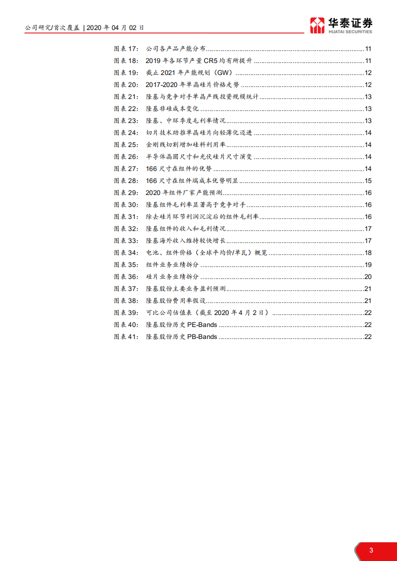 隆基股份-单晶王者，垂直一体化优势尽显-200402.pdf 第3页