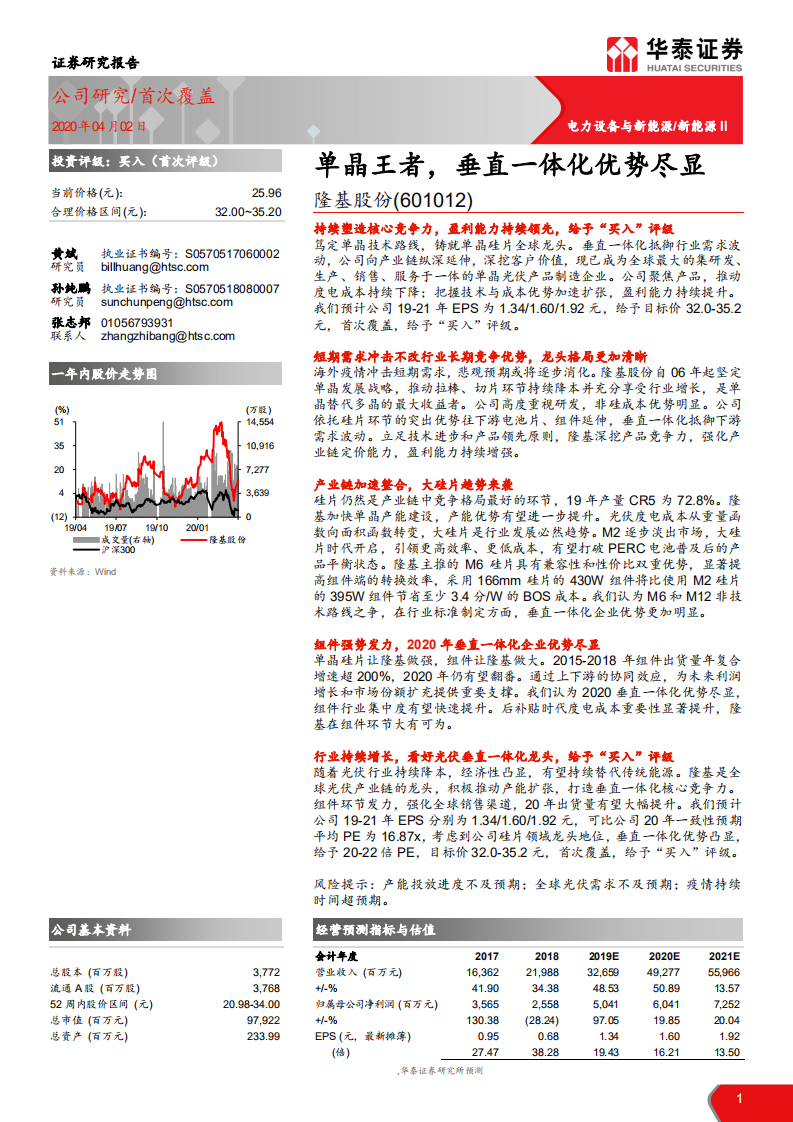 隆基股份-单晶王者，垂直一体化优势尽显-200402.pdf 第1页