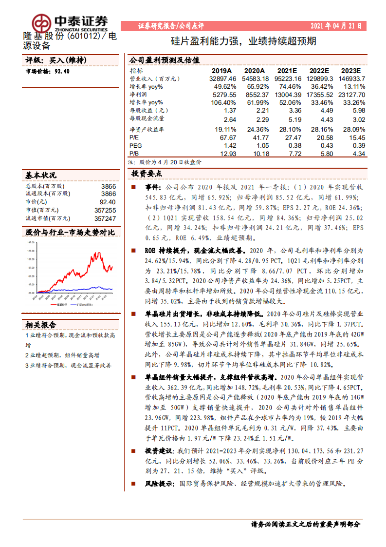 隆基股份-硅片盈利能力强，业绩持续超预期-210421.pdf 第1页