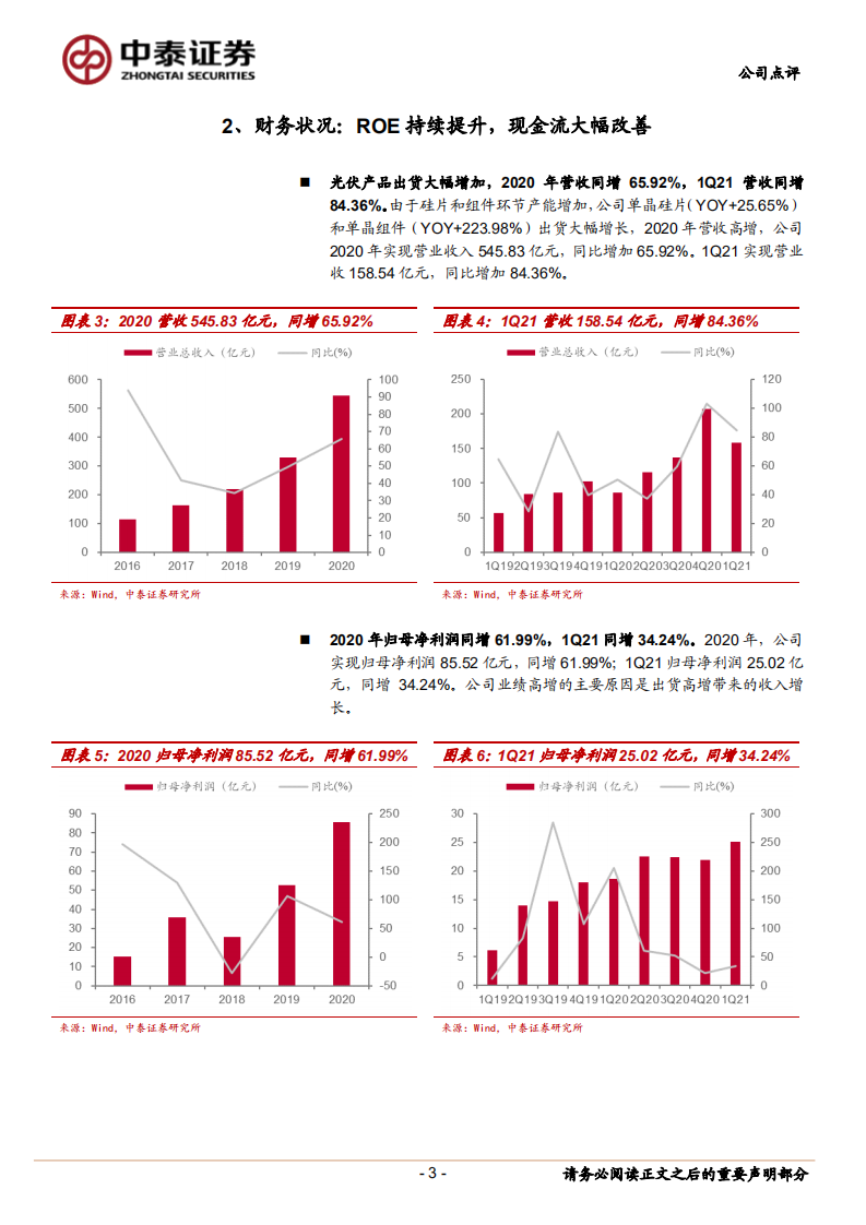 隆基股份-硅片盈利能力强，业绩持续超预期-210421.pdf 第3页