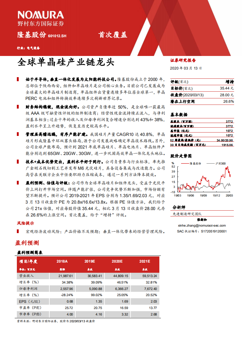 隆基股份-全球单晶硅产业链龙头-200313.pdf 第1页