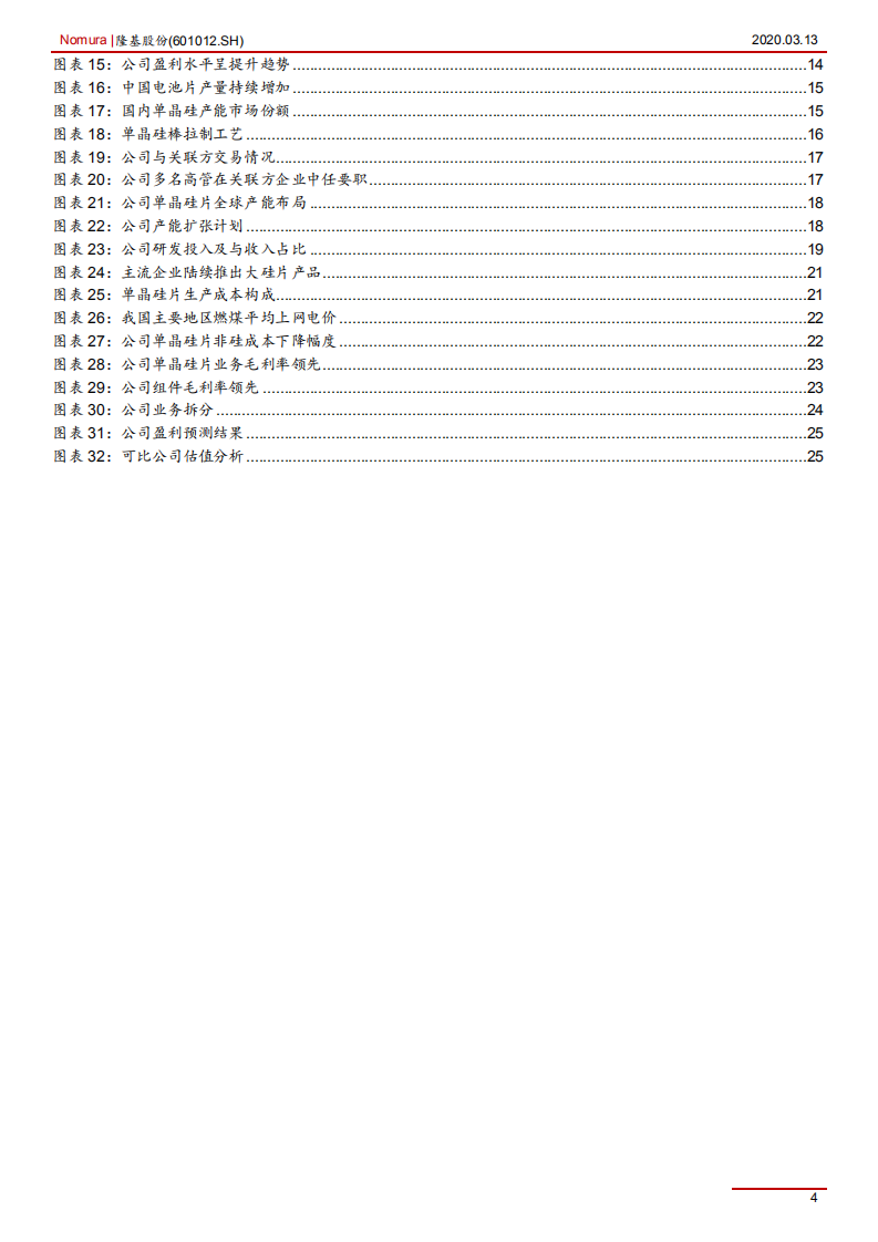 隆基股份-全球单晶硅产业链龙头-200313.pdf 第4页