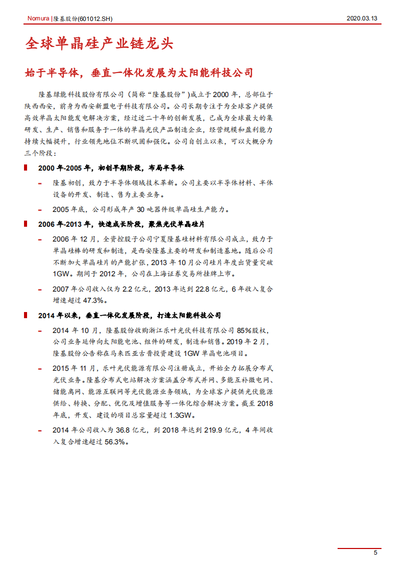 隆基股份-全球单晶硅产业链龙头-200313.pdf 第5页