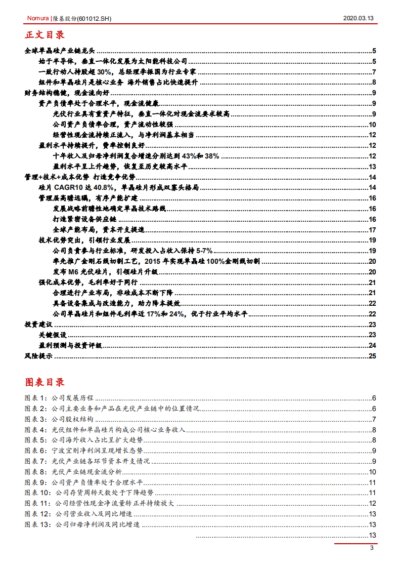隆基股份-全球单晶硅产业链龙头-200313.pdf 第3页