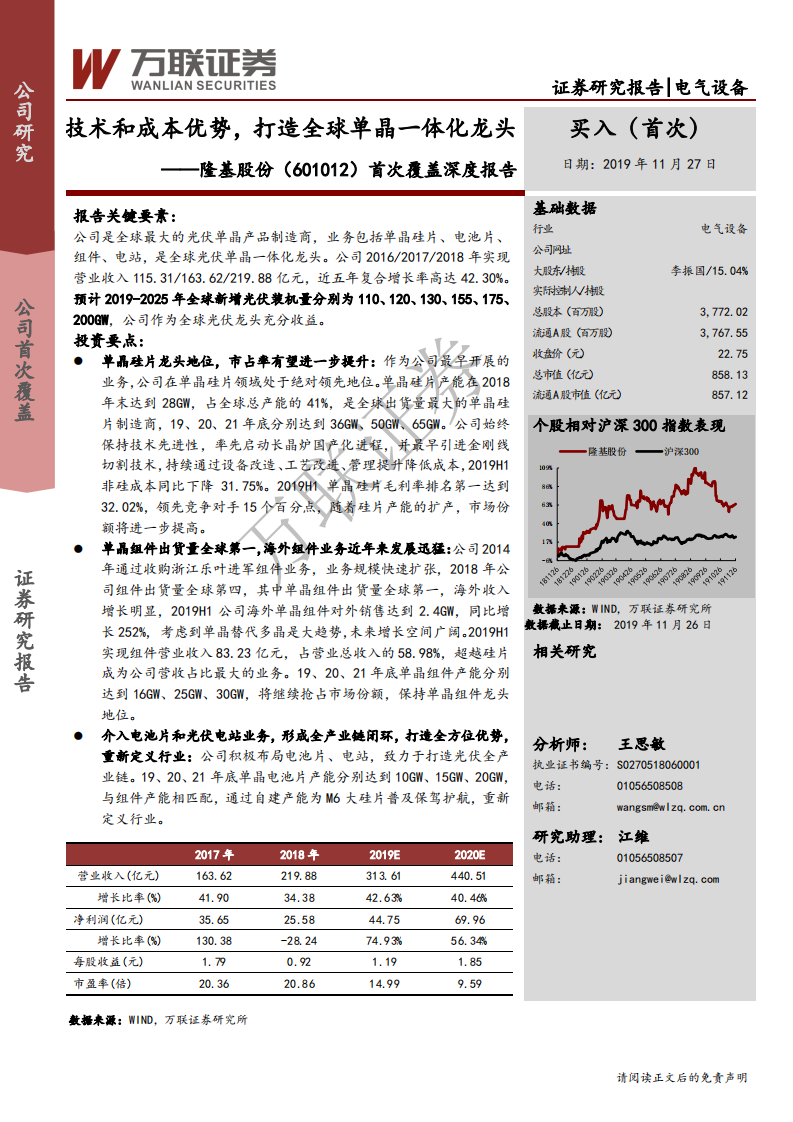 隆基股份-首次覆盖深度报告：技术和成本优势，打造全球单晶一体化龙头-191127.pdf 第1页
