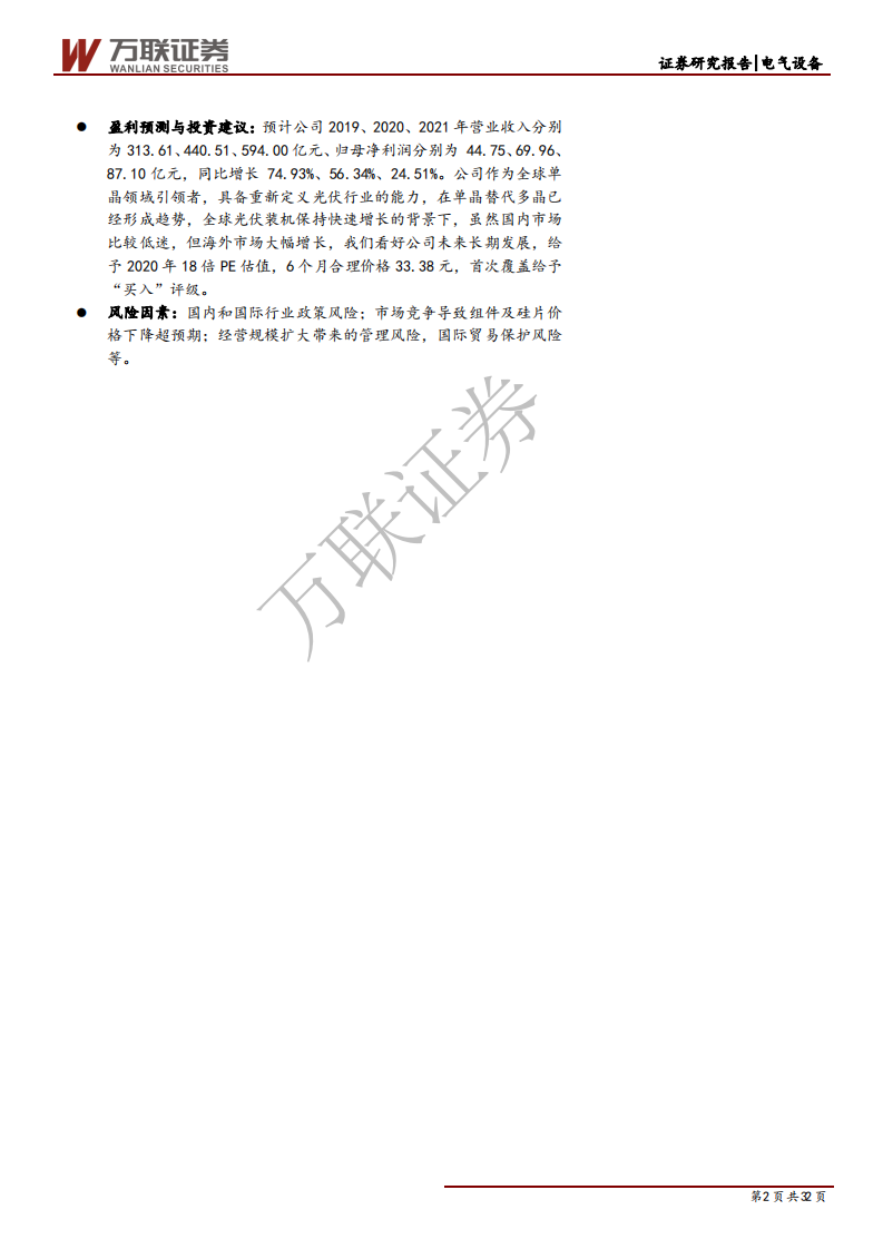 隆基股份-首次覆盖深度报告：技术和成本优势，打造全球单晶一体化龙头-191127.pdf 第2页