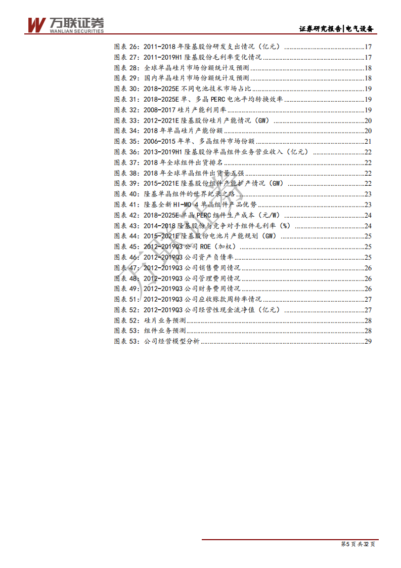 隆基股份-首次覆盖深度报告：技术和成本优势，打造全球单晶一体化龙头-191127.pdf 第5页