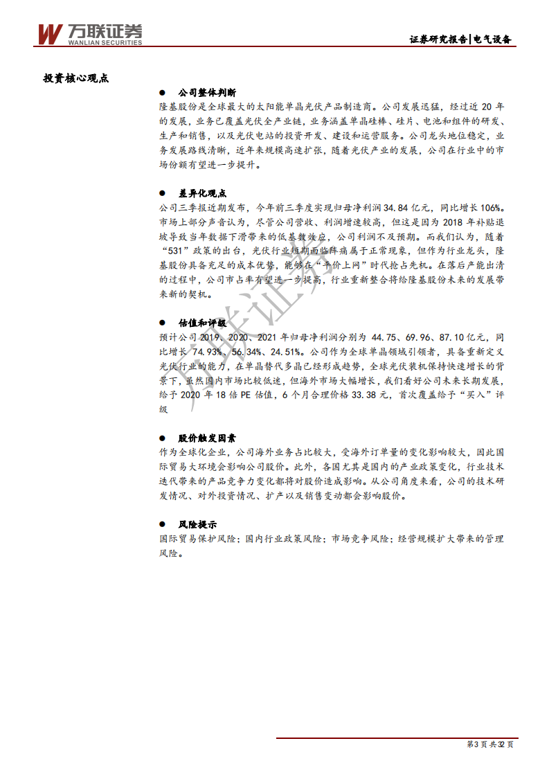 隆基股份-首次覆盖深度报告：技术和成本优势，打造全球单晶一体化龙头-191127.pdf 第3页