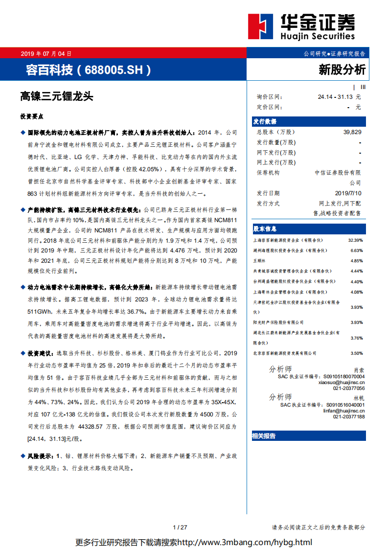 容百科技-高镍三元锂龙头-190704.pdf 第1页