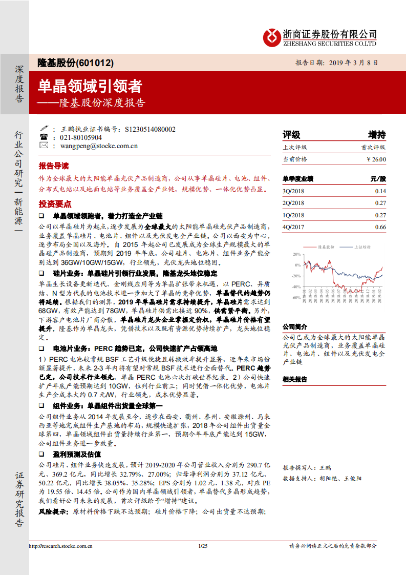 隆基股份：单晶领域引领者.pdf 第1页
