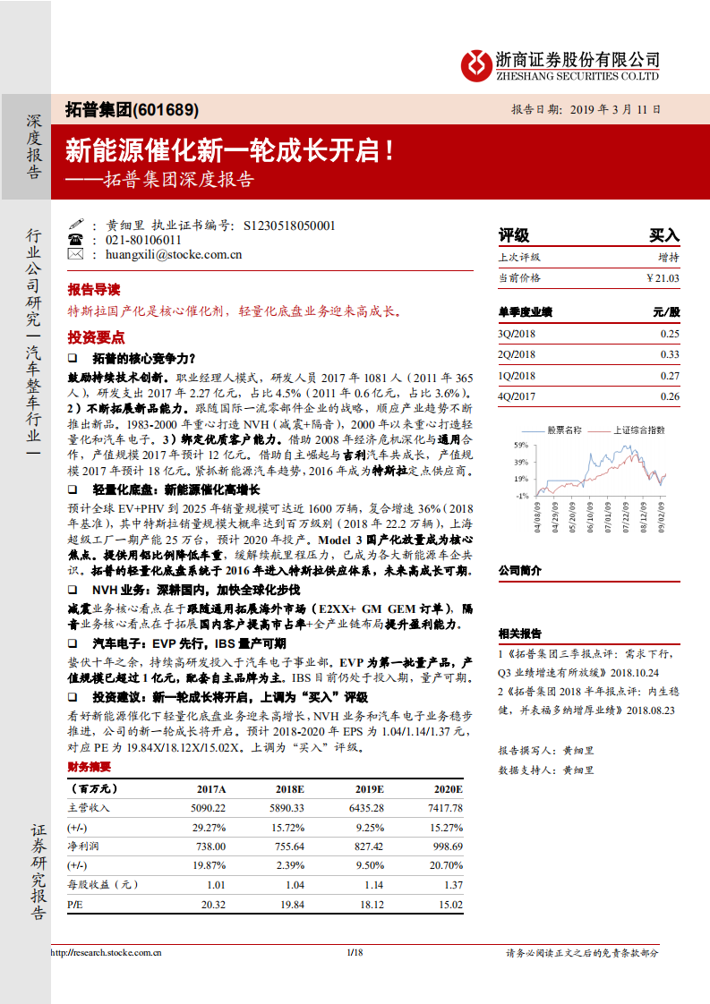 拓普集团深度报告：新能源催化新一轮成长开启！.pdf 第1页