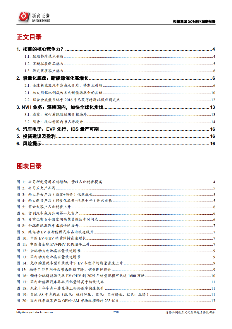 拓普集团深度报告：新能源催化新一轮成长开启！.pdf 第2页