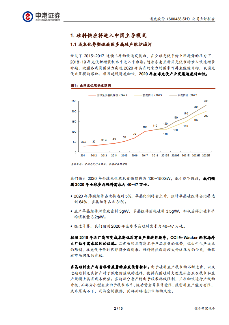 通威股份-公司点评：从OCI产能退出看通威新规划意义-200213.pdf 第2页