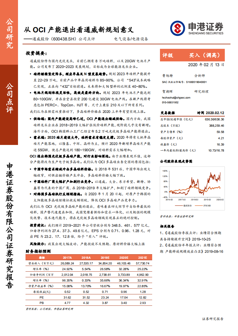 通威股份-公司点评：从OCI产能退出看通威新规划意义-200213.pdf 第1页