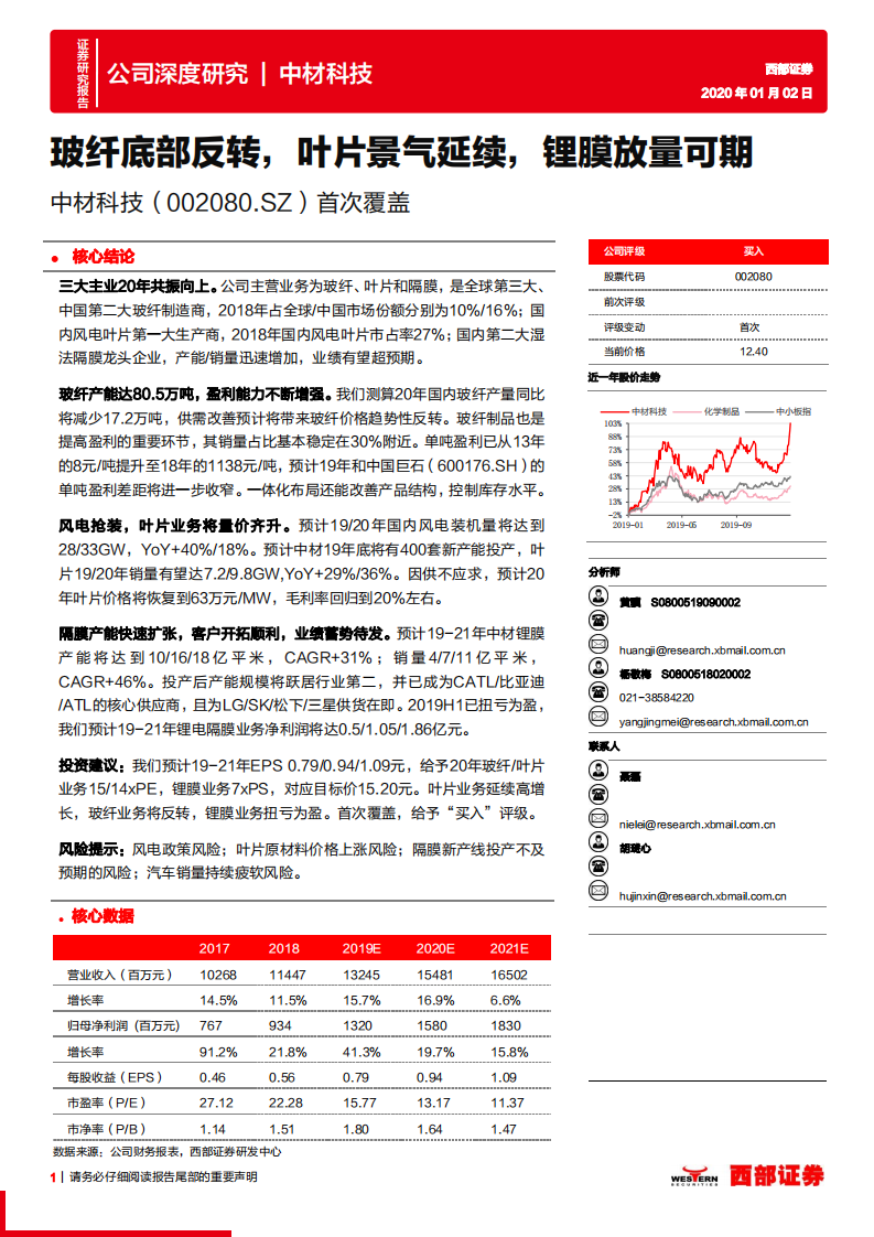 中材科技-首次覆盖：玻纤底部反转，叶片景气延续，锂膜放量可期-200102.pdf 第1页