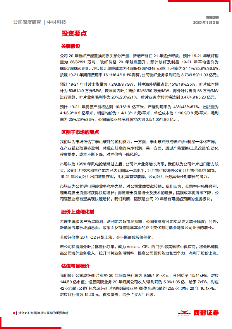 中材科技-首次覆盖：玻纤底部反转，叶片景气延续，锂膜放量可期-200102.pdf 第6页