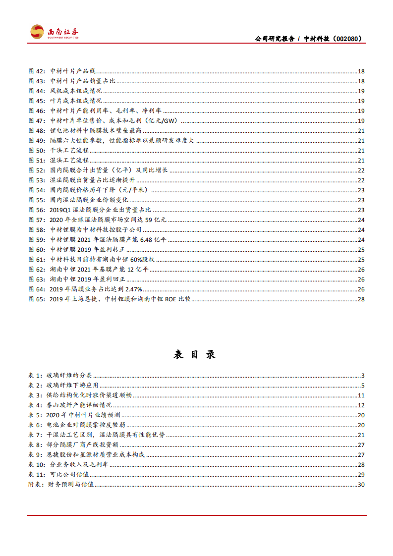 中材科技--玻纤底部，叶片创新高在即，锂膜潜力巨大-200628.pdf 第4页