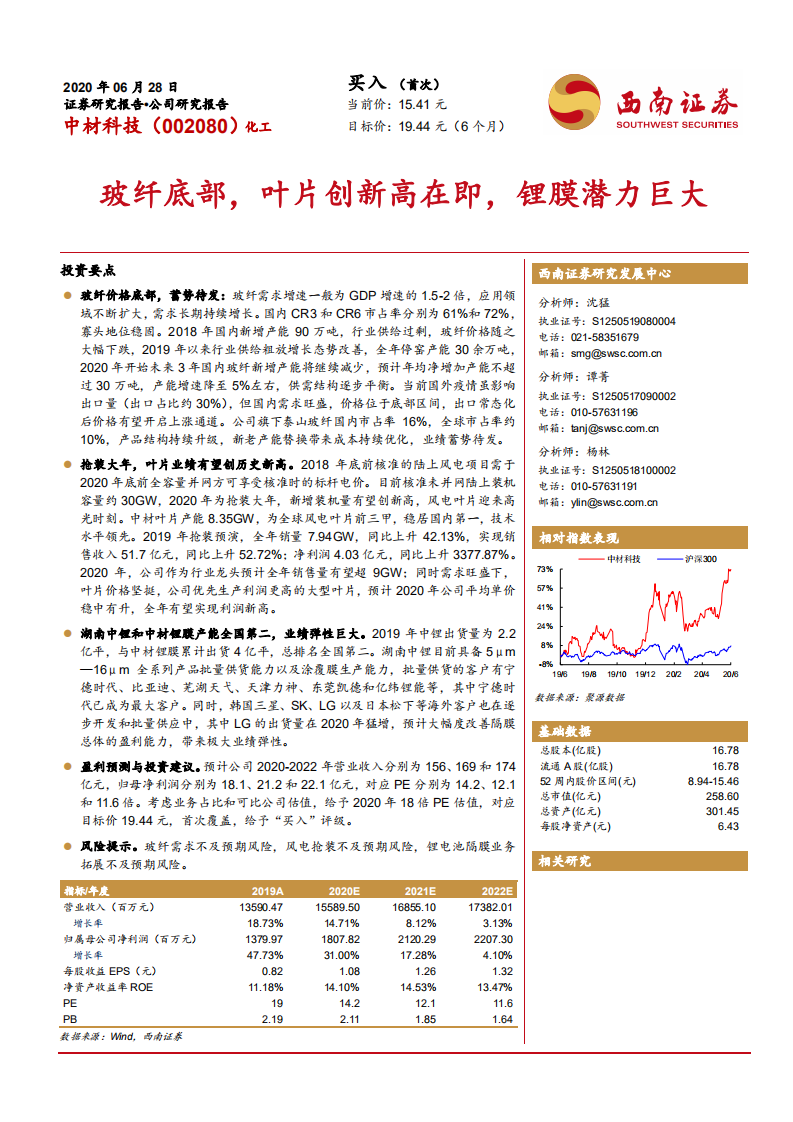 中材科技--玻纤底部，叶片创新高在即，锂膜潜力巨大-200628.pdf 第1页