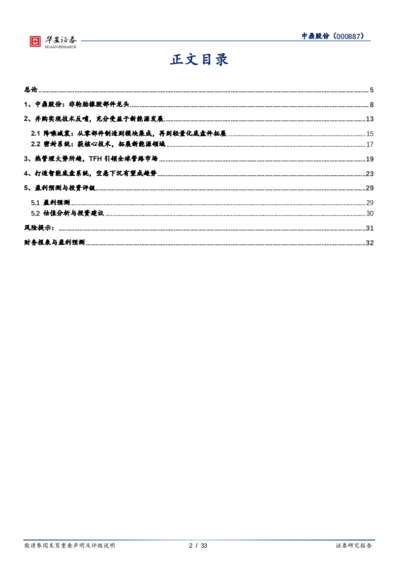 中鼎股份-享新能源春风，拓智能底盘品类-210202.pdf 第2页
