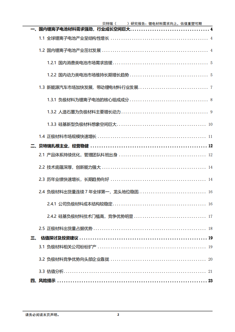 2020年贝特瑞企业锂离子电池产业发展空间深度研究报告.pdf 第1页