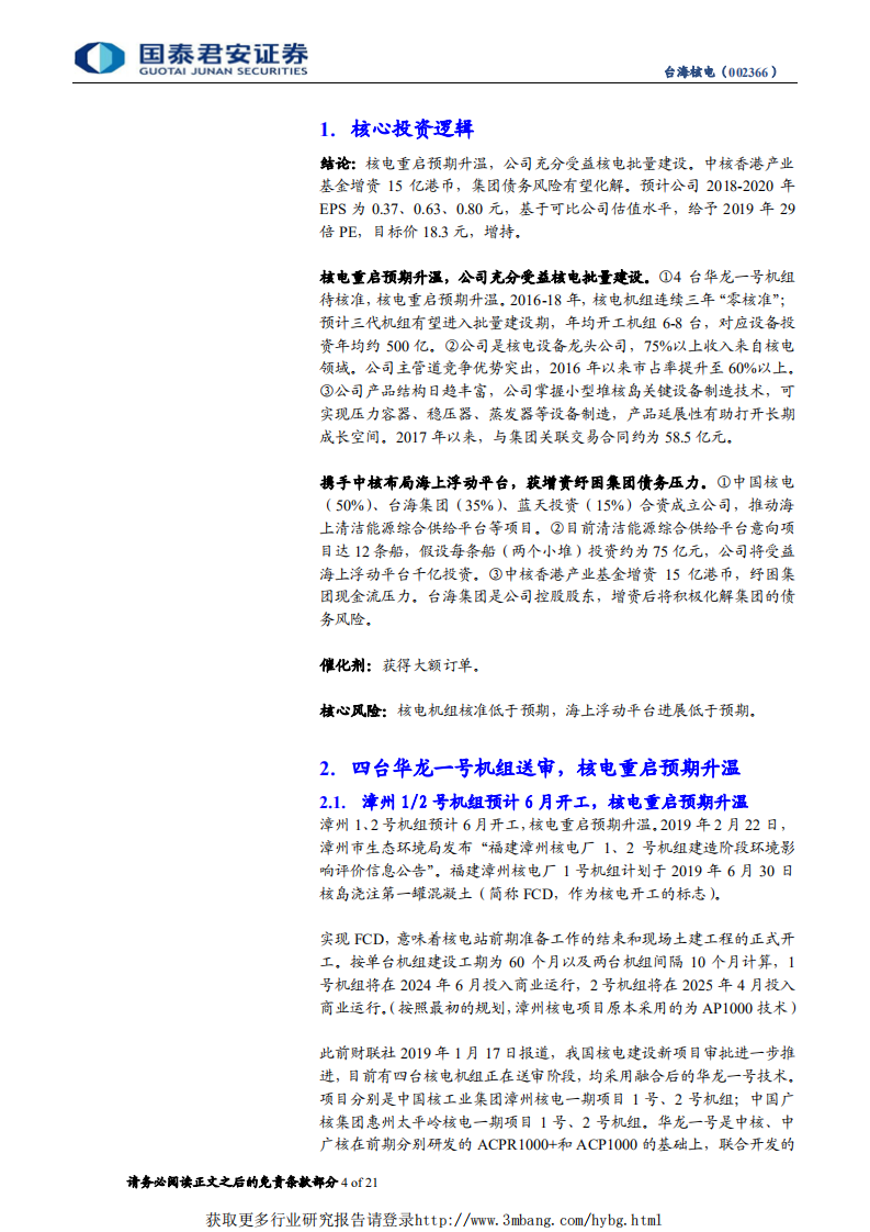 台海核电-重启预期升温，产品延展打开成长空间-190304.pdf 第4页