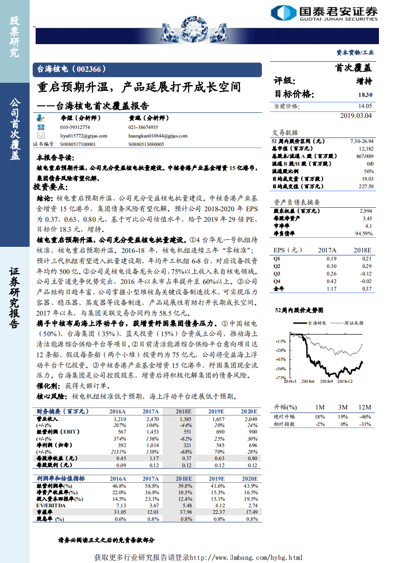 台海核电-重启预期升温，产品延展打开成长空间-190304.pdf 第1页