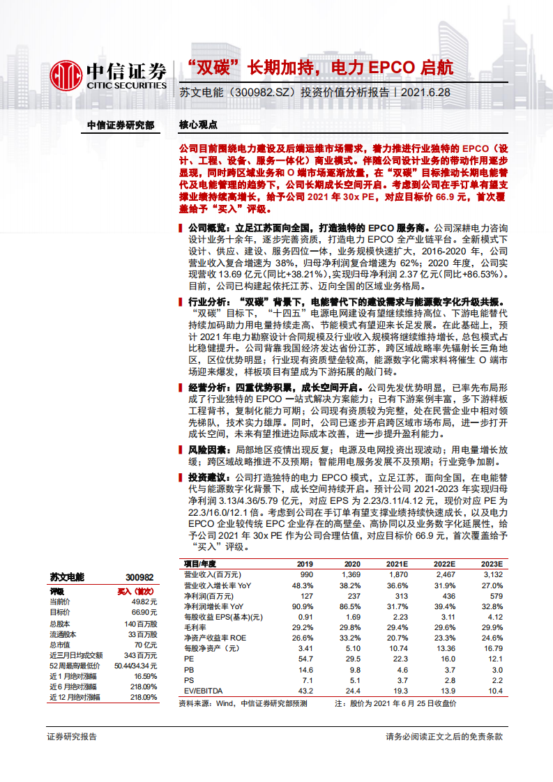 苏文电能-投资价值分析报告：&ldquo;双碳&rdquo;长期加持，电力EPCO启航.pdf 第1页