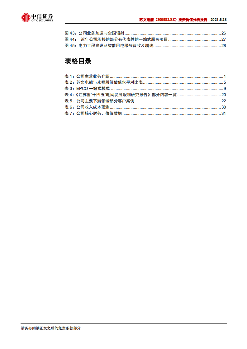 苏文电能-投资价值分析报告：&ldquo;双碳&rdquo;长期加持，电力EPCO启航.pdf 第4页