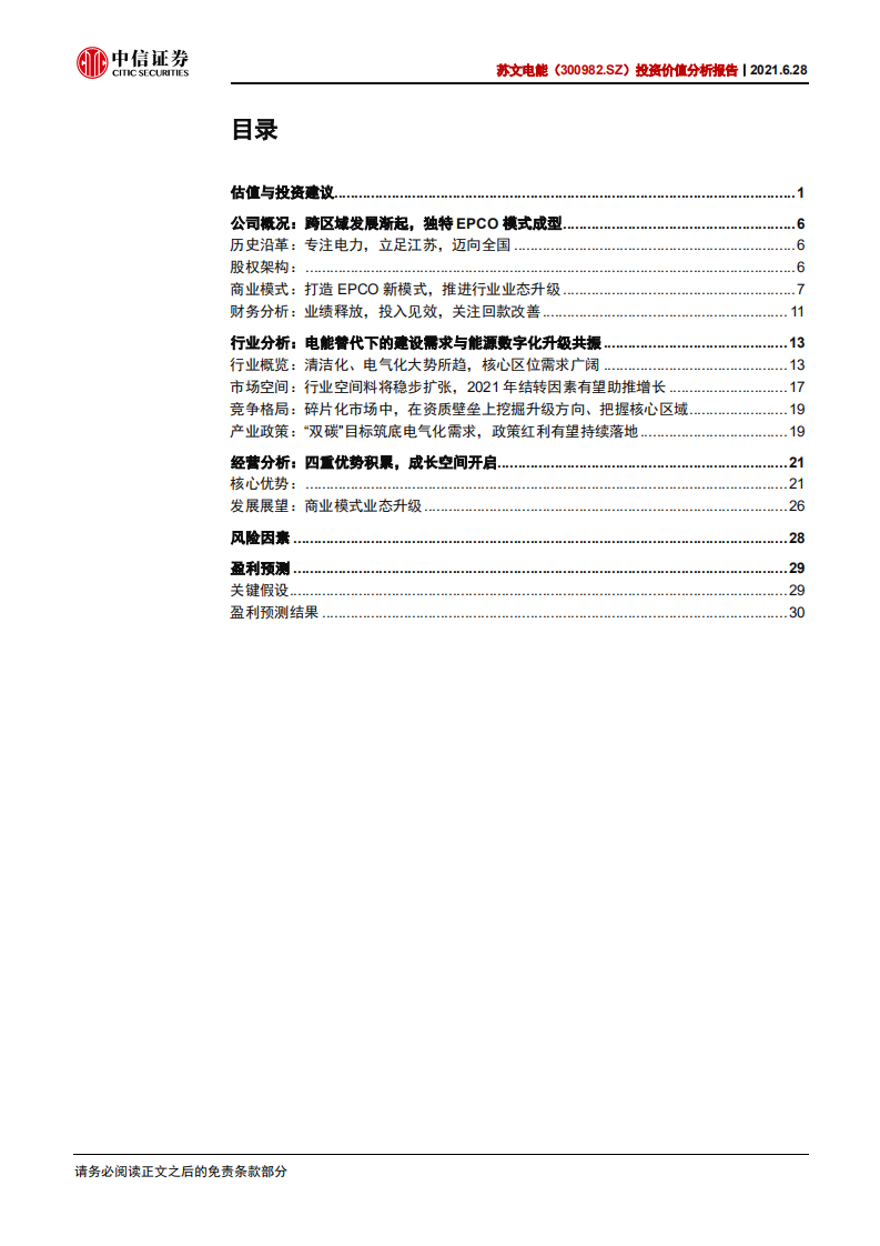苏文电能-投资价值分析报告：&ldquo;双碳&rdquo;长期加持，电力EPCO启航.pdf 第2页