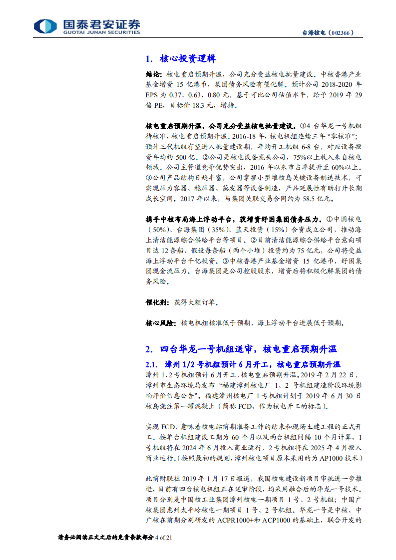 台海核电：重启预期升温，产品延展打开成长空间.pdf 第4页