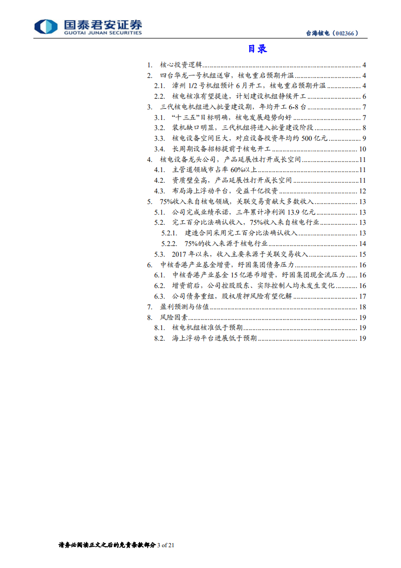 台海核电：重启预期升温，产品延展打开成长空间.pdf 第3页