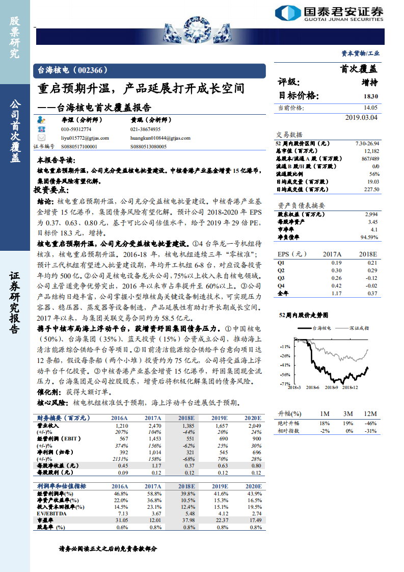 台海核电：重启预期升温，产品延展打开成长空间.pdf 第1页
