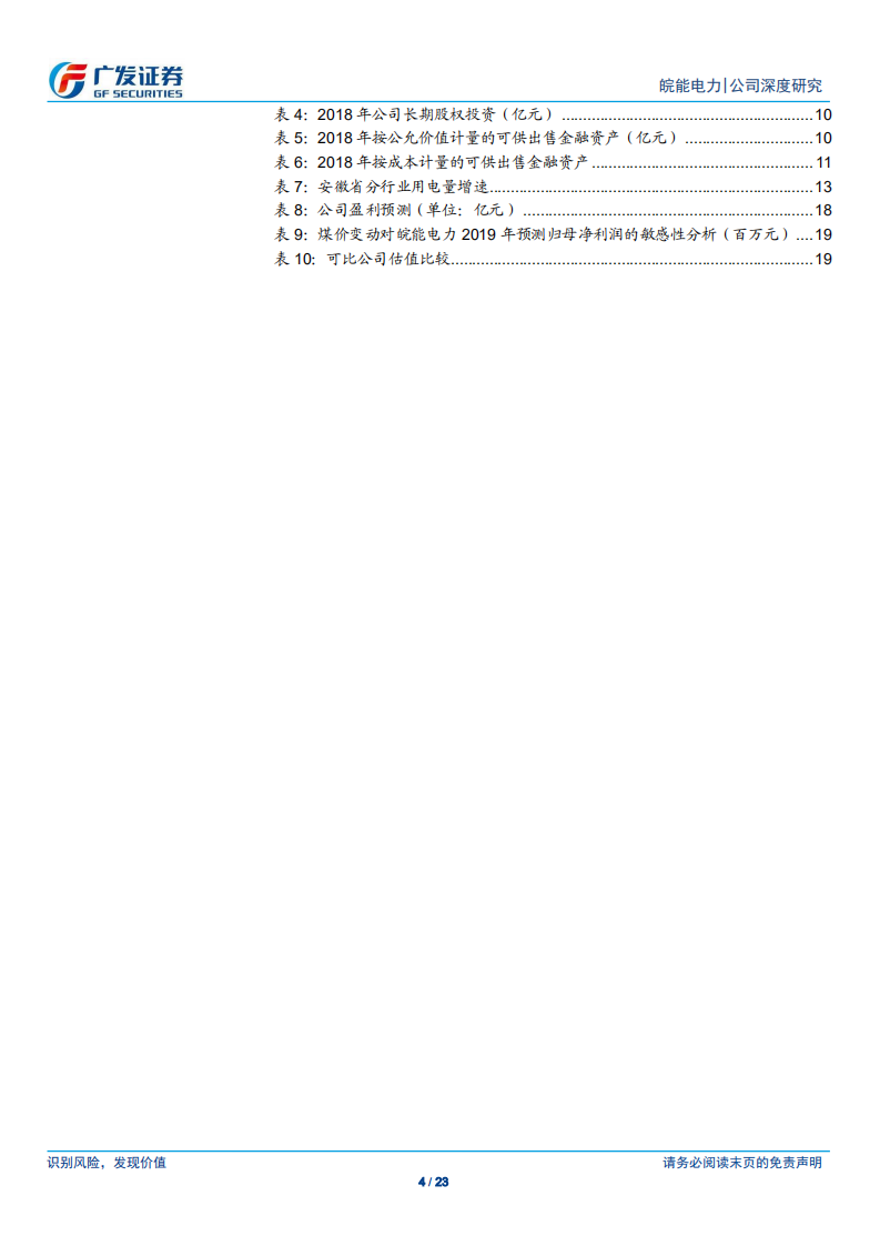 皖能电力-股权资产被低估的区域火电龙头-190805.pdf 第4页