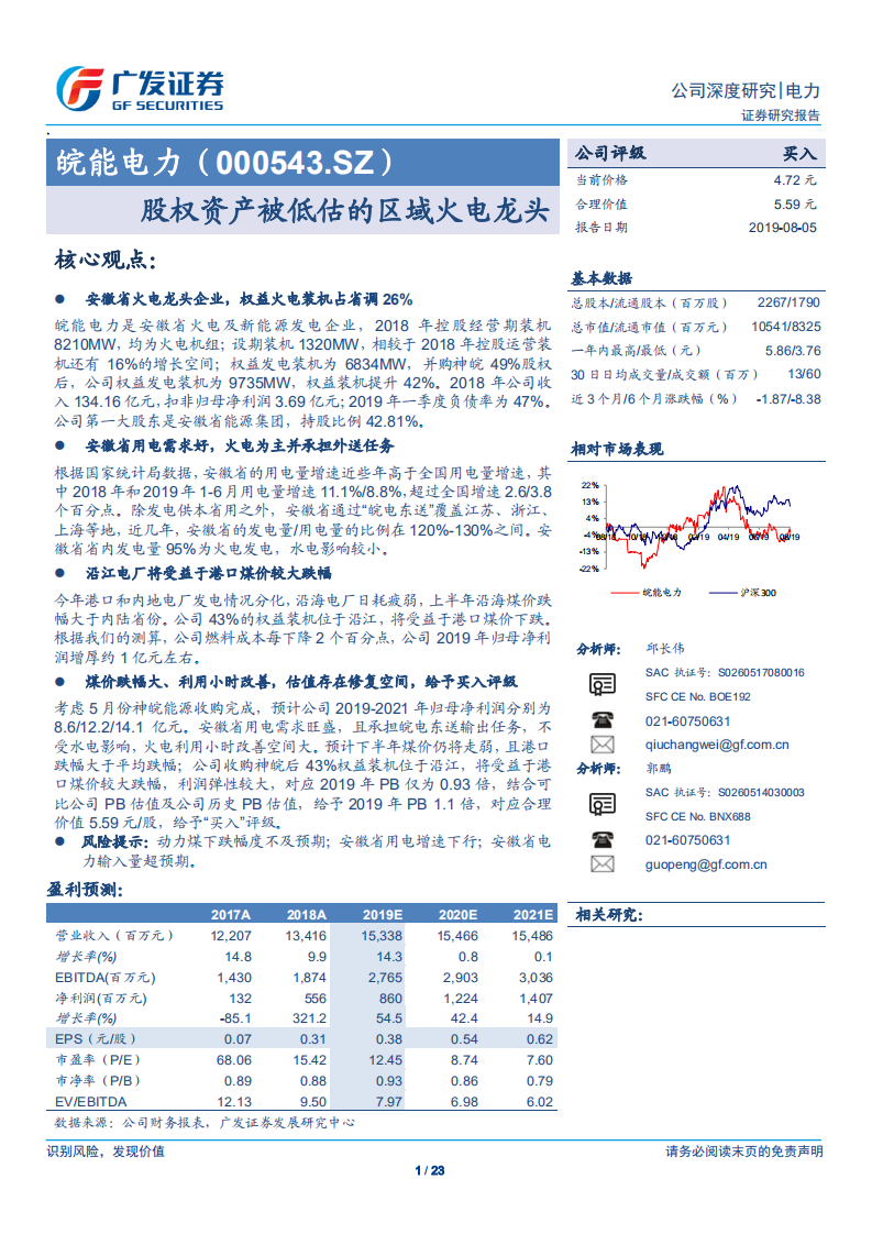 皖能电力-股权资产被低估的区域火电龙头-190805.pdf 第1页