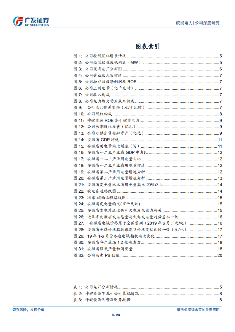 皖能电力-股权资产被低估的区域火电龙头-190805.pdf 第3页