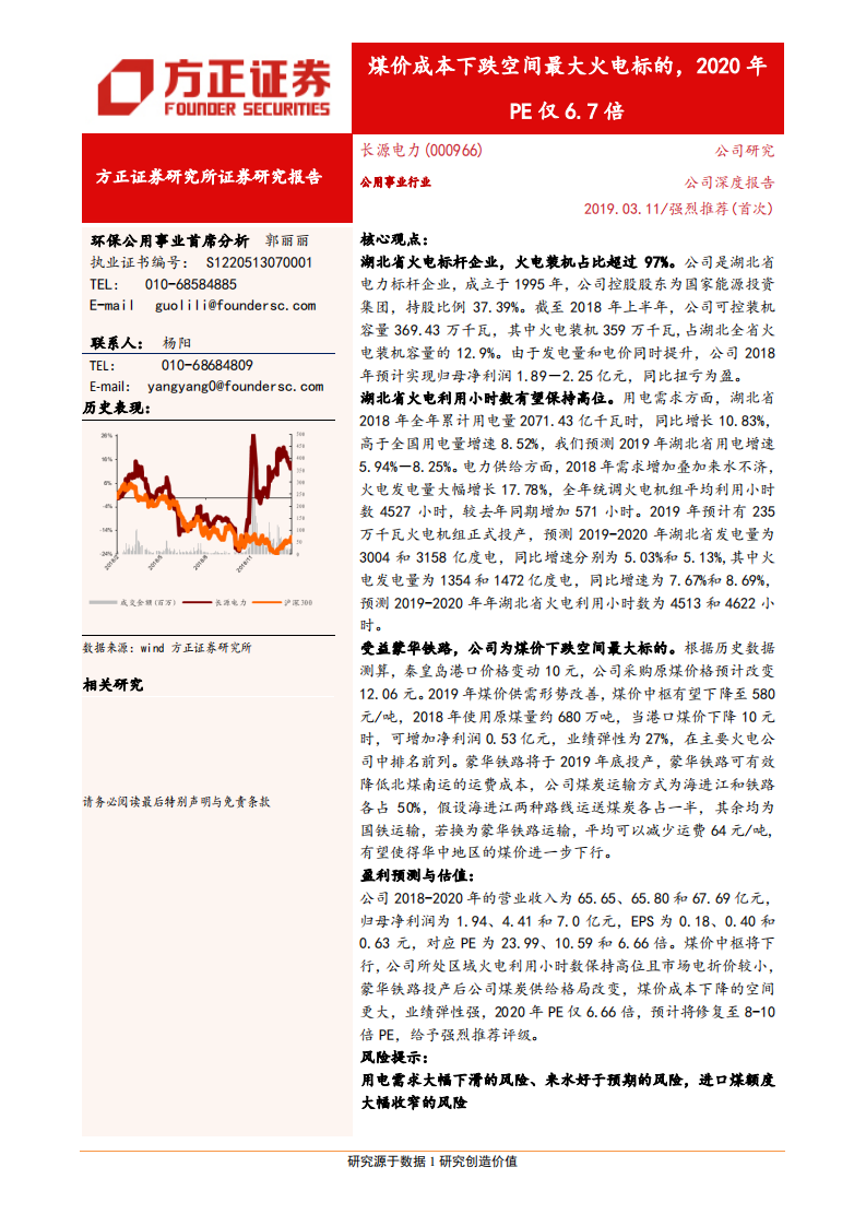 长源电力：煤价成本下跌空间最大火电标的，2020年PE仅6.7倍.pdf 第1页