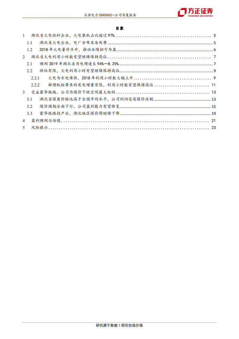 长源电力：煤价成本下跌空间最大火电标的，2020年PE仅6.7倍.pdf 第3页