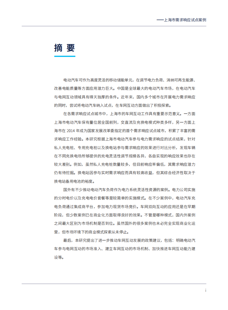 自然资源保护协会：电动汽车与电网互动的商业前景：上海市需求响应试点案例.pdf 第3页